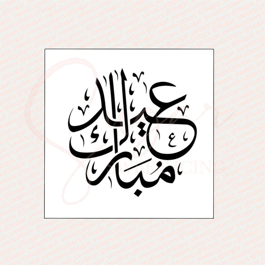 Eid Mubarak Arabic stamp